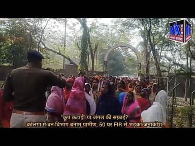 “कूप कटाई” या जंगल की सफ़ाई?कोलगा में वन विभाग बनाम ग्रामीण, 50 पर FIR से भड़का जनाक्रोश