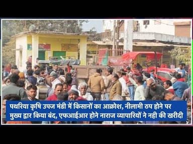 पथरिया कृषि उपज मंडी में किसानों का आक्रोश, नीलामी ठप होने पर मुख्य द्वार किया बंद #damoh #pathariya
