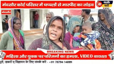 #मंदसौर कोर्ट परिसर में हुई मारपीट