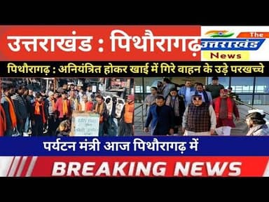 उत्तराखंड। पिथौरागढ़ : अनियंत्रित होकर खाई में गिरे वाहन के उड़े परखच्चे। एक की मौत।