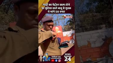 Bike का Petrol खत्म होने पर Police वाले Boy से युवक ने मांगे 50 रुपए !