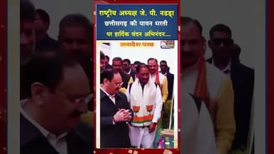 राष्ट्रीय अध्यक्ष जे पी नड्डा छत्तीसगढ़ की पावन धरती पर हार्दिक वंदन–अभिनंदन #ytshorts #viral