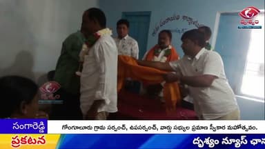 గోంగూలూరు గ్రామ సర్పంచ్, ఉపసర్పంచ్, వార్డు సభ్యుల ప్రమాణ స్వీకార మహోత్సవం.