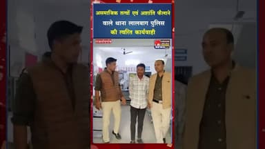 ग्रामीण क्षेत्र में असमाजिक तत्वों एवं अशांति फैलाने वाले अनावेदक के विरूद्ध कार्यवाही #ytshorts