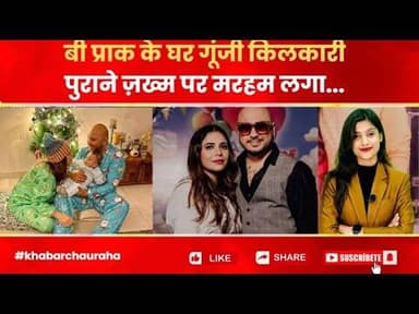 B Praak Emotional Story: क्या बेटे की मौत ने बी प्राक को आध्यात्म की राह पर मोड़ा? BPraak
