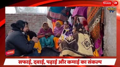 सफाई, दवाई, पढ़ाई और कमाई का संकल्प, समाज को नई दिशा दे रही कन्या विवाह एंड विकास सोसाइटी। #garhwa