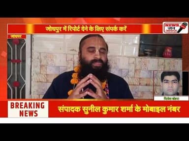 श्रीमद् भागवत कथा के बैनर का हुआ विमोचन #newsjanawaz #jodhpurnews #barmernews