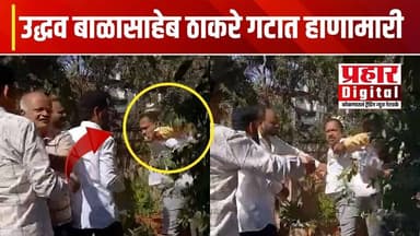 उद्धव बाळासाहेब ठाकरे गटात हाणामारी