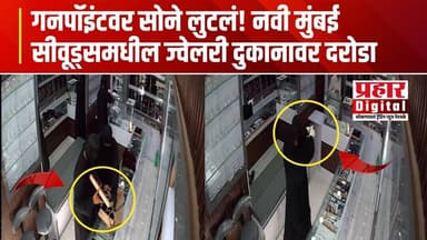 गनपॉइंटवर सोने लुटलं! नवी मुंबई सीवूड्समधील ज्वेलरी दुकानावर दरोडा