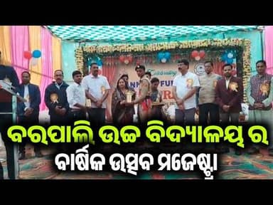 ବରପାଲି ବାଳକ ଉଚ୍ଚ ବିଦ୍ୟାଳୟ ର ବାର୍ଷିକ ଉତ୍ସବ ମଜେଷ୍ଟ୍ରା ଅନୁଷ୍ଠିତ