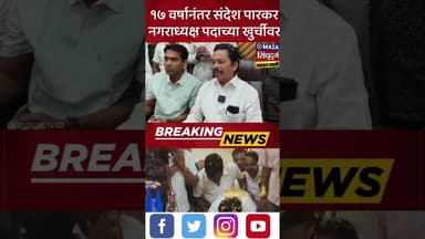 १७ वर्षानंतर संदेश पारकर नगर पंचायतीत... अभूतपूर्व जल्लोषी स्वागत...
