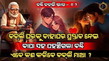 ବଣ୍ଟିର ବାପା ପ୍ରସ୍ତାବ ନେଇ ବବଲି ଘରେ ପହଞ୍ଚିଥିଲା ବେଳେ ବବଲିର ମାଆ ସିଧା ସିଧା ମନା କରିଦେଲା l BANTY BABLI