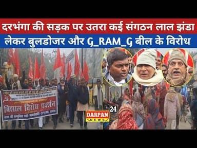 दरभंगा की सड़क पर उतरा कई संगठन लाल झंडा लेकर #बुलडोजर और #G_RAM_G बील के विरोध