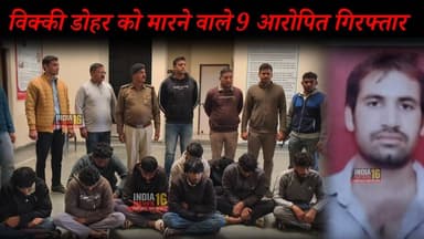 Narnaul News विक्की डोहर को मारने वाले 9 आरोपित गिरफ्तार DSP ने किया खुलासा India News 16