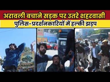 अरावली बचाने सड़क पर उतरे विभिन्न संगठन व शहरवासी, कलेक्ट्रेट पर उग्र प्रदर्शन