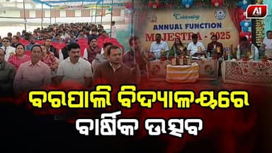 ବିଦ୍ୟାଳୟର ବାର୍ଷିକ ଉତ୍ସବରେ ଯୋଗଦେଲେ ବିଜେପୁର ବିଧାୟକ | BARAGARH NEWS | @a1odisha