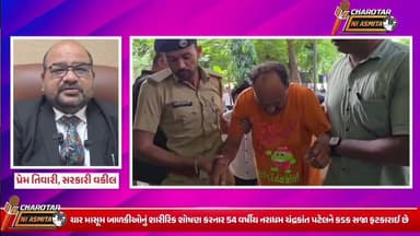 બાળકીઓનું શોષણ કરનાર ચંદ્રકાન્ત પટેલ ને કડક સજા ફટકારવામાં આવી#kheda#nadiad