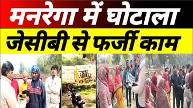 मनरेगा में भ्रष्टाचार का आरोप, जेसीबी दिखाकर तालाब खुदाई के नाम पर लाखों की निकासी #upnews #manrega