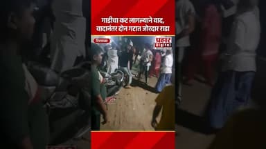 गाडीचा कट लागल्याने वाद, वादानंतर दोन गटात जोरदार राडा
