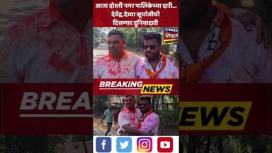 दोन मित्रांची दोस्ती... नगर पालिकेच्या दारी, आता जनतेसाठी दुनियादारी!