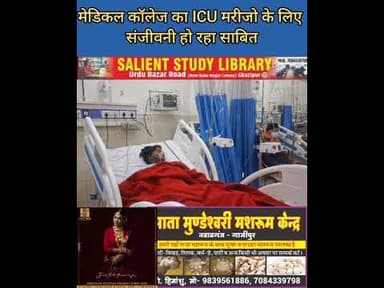 मेडिकल कॉलेज का ICU दे रहा है मरीज को जिंदगी #ICU of the #medical #college is #giving #life