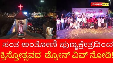 TC PALYA : ಸಂತ ಅಂತೋಣಿ ಪುಣ್ಯಕ್ಷೇತ್ರದಿಂದ ಕ್ರಿಸ್ತೋತ್ಸವದ ಡ್ರೋನ್ ವಿವ್ ನೋಡಿ!