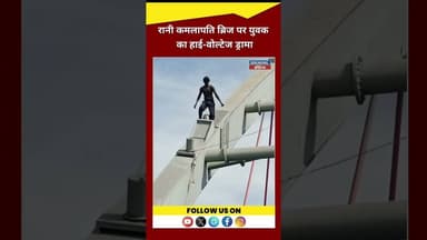 रानी कमलापति ब्रिज पर युवक का हाई-वोल्टेज ड्रामा, डांस और हंगामे से मचा हड़कंप ! #latestnews #hindi