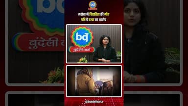 #महोबा में विवाहिता की मौत पति पे हत्या का आरोप