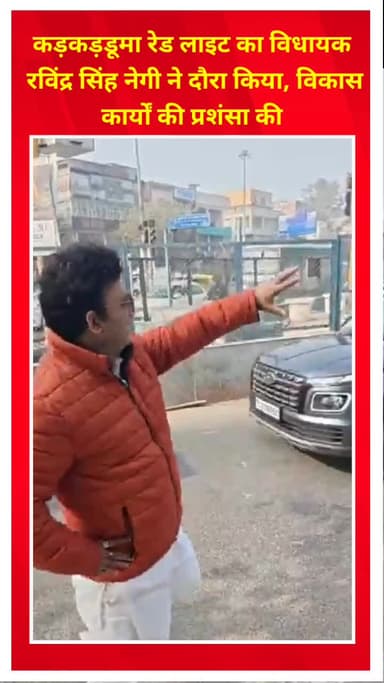 शाहदरा: कड़कड़डूमा रेड लाइट पर विधायक रविंद्र सिंह नेगी ने किया दौरा, विकास कार्यों की सराहना की