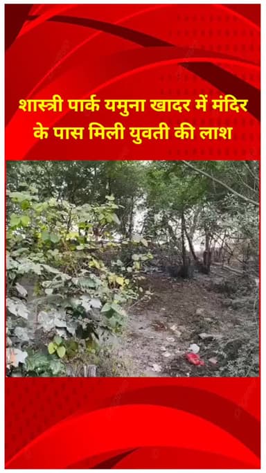 सीलमपुर: शास्त्री पार्क यमुना खादर में मंदिर के पास मिली युवती का शव