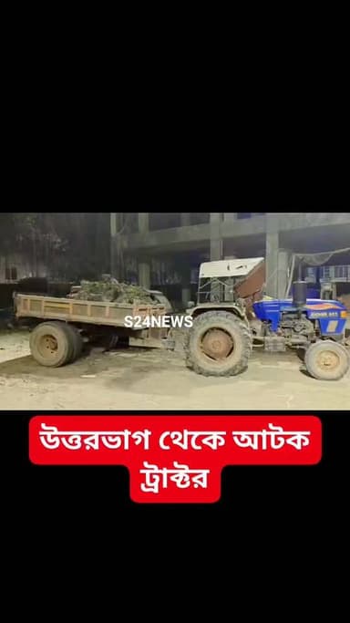 মাটিকাটা ট্রাক্টর আটক করল বারুইপুর থানার পুলিশ
#BaruipurNews #বারুইপুর #Baruipur ###sonarpurnews #সোনারপুর #Sonarpur #...