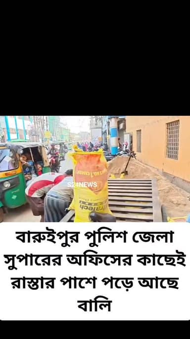 বারুইপুর পুলিশ জেলা সুপারের অফিসের সানেই রাস্তার পাশে পড়ে আছে বালি
#BaruipurNews #বারুইপুর #Baruipur ###sonarpurnews #স...