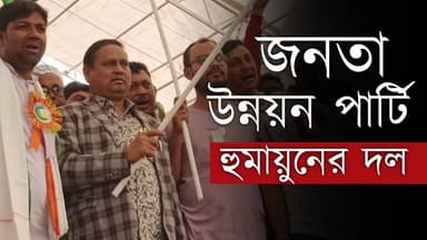Humayun Kabir New Party: হুমায়ুনের দলের নাম হল জনতা উন্নয়ন পার্টি , কমিটিতে ১২৫ জন | Humayun Kabir
Our YouTube Link -...