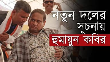 Humayun Kabir: নতুন দলের আত্মপ্রকাশে হুমায়ুন কবির , ২৬ শে তৃণমূলকে হারানোর ডাক | Bangla News
OUR YouTube Link - https:...