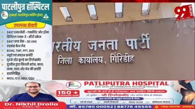 #गिरिडीह में #भाजपा #कार्यालय का #कांग्रेस ने #किया #घेराव