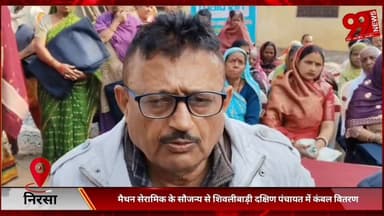 #निरसा : #मैथन #सेरामिक के #सौजन्य से# शिवलीबाड़ी #दक्षिण #पंचायत में #कंबल #वितरण