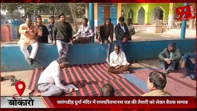 #बोकारो : #जारंगडीह #दुर्गा #मंदिर में #रामचरितमानस #यज्ञ की #तैयारी को लेकर #बैठक #सम्पन्न