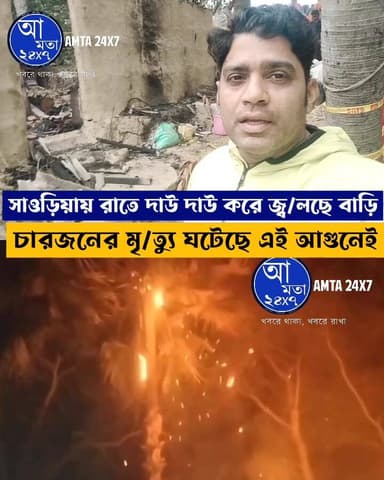 আ/গুনে জ্ব/লছে মাটির বাড়ি | ভি/তরে চারজন তখন | ভয়াবহ অ/গ্নিকাণ্ডের মুহুর্তের ভিডিও | সাওড়িয়া গ্রামে | #amta