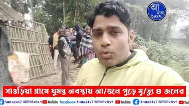 জয়পুরের সাউড়িয়ায় ভ/য়াবহ কাণ্ড | ঘুমন্ত অবস্থায় পুড়ে মৃ/ত্যু ৪ জনের
