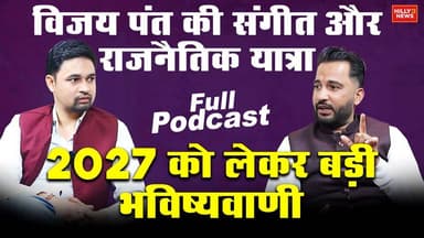 विजय पंत की संगीत और राजनैतिक यात्रा,2027 चुनाव को लेकर बड़ी भविष्यवाणी कर गए पंत दिदा।
#podcast #thehillypodcast #uttara...