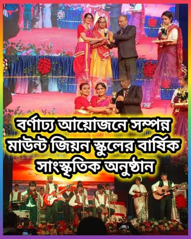 বর্ণাঢ্য আয়োজনে সম্পন্ন মাউন্ট জিয়ন স্কুলের বার্ষিক সাংস্কৃতিক অনুষ্ঠান!
@topfans Local News Bangla Ashoknagar Kalyang...
