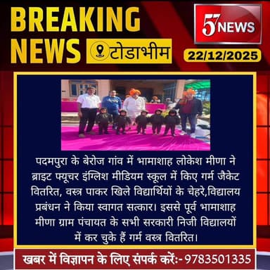 टोडाभीम: पदमपुरा के बेरोज में भामाशाह लोकेश मीना ने विद्यार्थियों को किये गर्म वस्त्र वितरित #57news #rajasthan