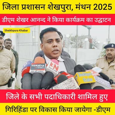 शेखपुरा जिला प्रशासन मंथन 2025
शेखपुरा में सरकार की सभी योजनाओं का लाभ दिया जाएगा।
#hilightsfollowers #sheikhpurapoli...