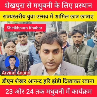 शेखपुरा से मधुबनी के लिए रवाना।
युवा उत्सव में शामिल होने के लिए छात्र छात्राएं।
#मधुबनी #Madhubani #युवा #उत्सव #Bihar...