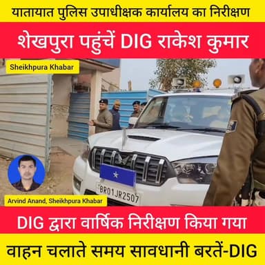 शेखपुरा पहुंचे डीआईजी राकेश कुमार। #यातायात #उपाधीक्षक #कार्यालय का किया #वार्षिक #निरीक्षण।
#डीआईजी ने दिया कई दिशा निर...