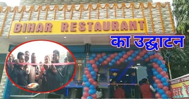 #दलसिंहसराय शहर के रामपुर जलालपुर तेल डिपो के पास विधायक अजय कुमार ने बिहार रेस्टोरेंट का किया उद्घाटन..
#Bihar #समस्ती...