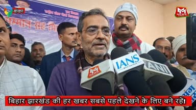 #बांका टाउन हॉल में रालोमो का सम्मान सह मिलन समारोह, उपेंद्र कुशवाहा ने संगठन विस्तार का दिया संदेश.
#UpendraKushwaha
#...