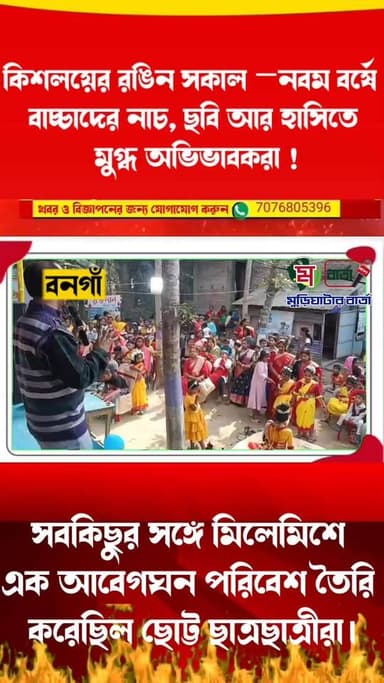 কিশলয়ের রঙিন সকাল —নবম বর্ষে বাচ্চাদের নাচ, ছবি আর হাসিতে মুগ্ধ অভিভাবকরা ! সবকিছুর সঙ্গে মিলেমিশে এক আবেগঘন পরিবেশ তৈর...