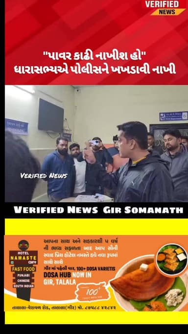 "પાવર કાઢી નાખીશ હો", ધારાસભ્યએ પોલીસને ખખડાવી નાખી
#vimalchudasama #vimalchudasma4somnath #girsomnath #gadu #girsomnat...