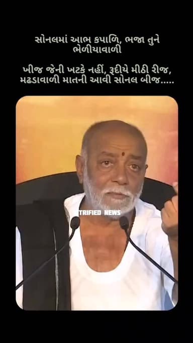 સોનલમાં આભ કપાળિ, ભજા તુને ભેળીયાવાળી
ખીજ જેની ખટકે નહીં, રૂદીયે મીઠી રીજ, મઢડાવાળી માતની આવી સોનલ બીજ.....
#manSonal #...
